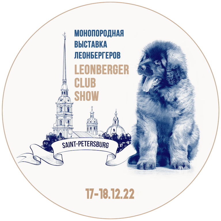 Монопородная выставка леонбергеров 2022